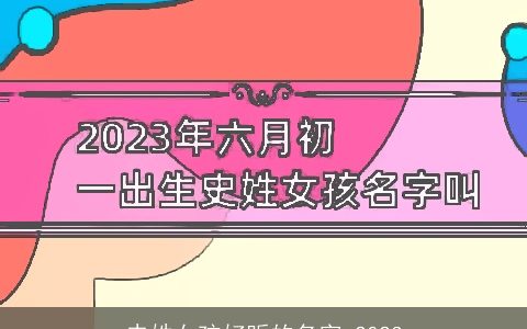 史姓女孩好听的名字 2024