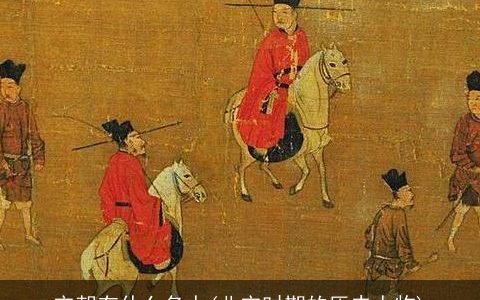 宋朝有什么名人(北宋时期的历史人物)