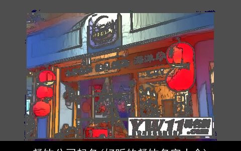 餐饮公司起名(好听的餐饮名字大全)