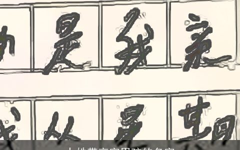 卜姓带言字男孩的名字