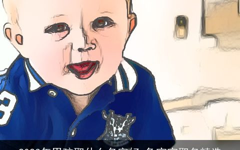 2024年男孩取什么名字好 兔宝宝取名精选