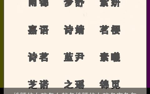 姓滕的女孩怎么起名姓滕的女孩名字兔年