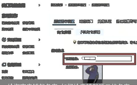 给淘宝店铺起名字 如何给店铺起顺口的名字