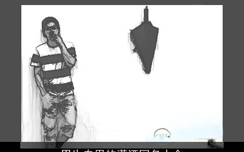 男生专用的潇洒网名大全