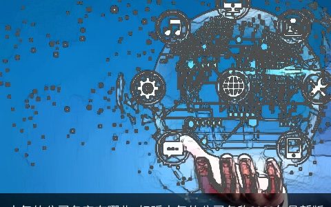 大气的公司名字有哪些 好听大气的公司名称2024年最新版