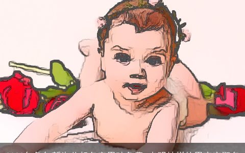 2023年兔年新生儿起名字男孩免费 光明灿烂的男宝宝取名