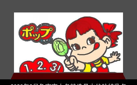 2023年2月兔宝宝小名精选最火的独特乳名