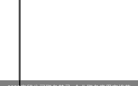 2024商贸公司取名禁忌 企业取名常用字推荐