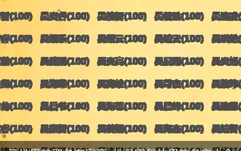 吴姓男孩取名有寓意 姓吴霸气的男孩名字大全