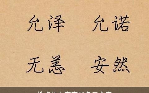 姓卢的女宝宝取名三个字