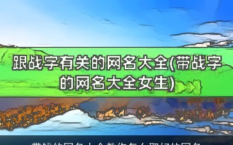 带钱的网名大全教你怎么取好的网名