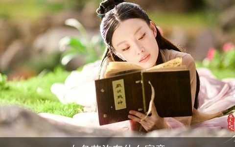 女名芷汐有什么寓意