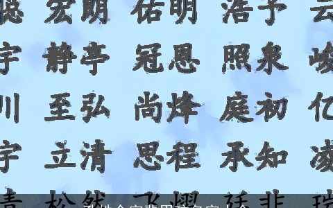 孔姓令字辈男孩名字大全