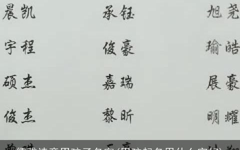 儒雅诗意男孩子名字(男孩起名用什么字好)