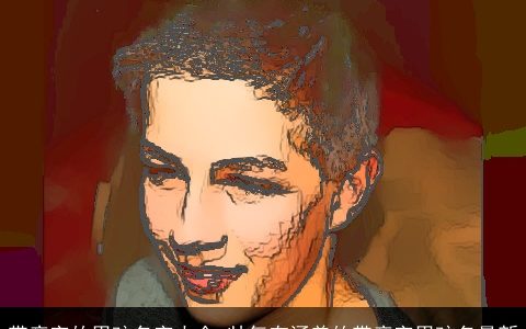 带彦字的男孩名字大全 帅气有涵养的带彦字男孩名最新