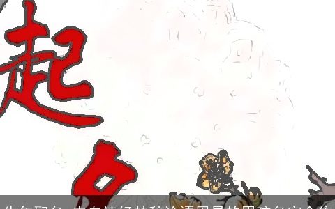 牛年取名 来自诗经楚辞论语周易的男孩名字合集