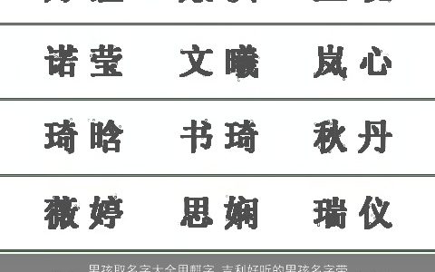 男孩取名字大全用麒字 吉利好听的男孩名字带麒字2023 吉利好听的带麒字男孩名字大全