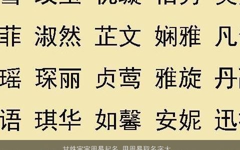 甘姓宝宝周易起名 用周易取名字大全甘姓宝宝 高雅有涵养的甘姓宝宝名