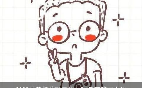 2023推荐简单顺口的女孩名字笔画少的