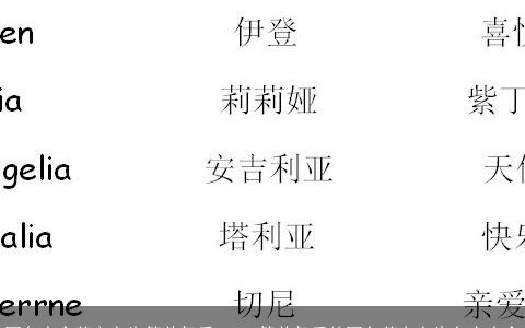 网名大全英文女生简单气质2023 简单气质的网名英文女生名字大全