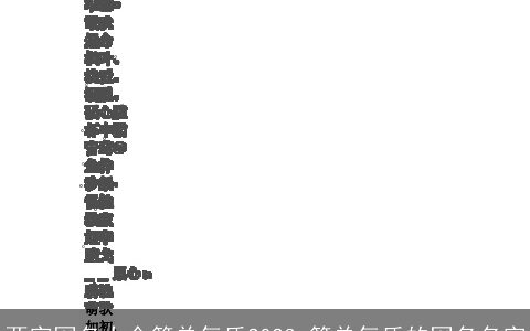 两字网名大全简单气质2023 简单气质的网名名字