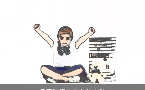 名字叫王文开头的女孩