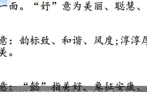 2023年宝宝取名大全女孩简单文静的名字