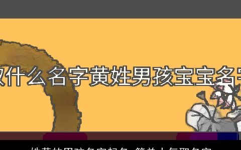 姓黄的男孩名字起名 简单大气取名字