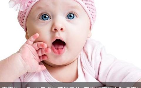 宝宝的小名 洋气点的带贝字的(带有贝字的女孩名字)