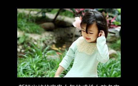 新鲜出炉的高贵大气的成姓女孩名字