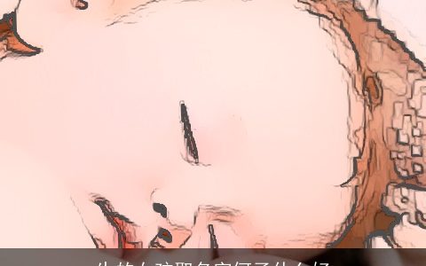 生的女孩取名字何子什么好