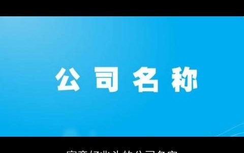 寓意好兆头的公司名字