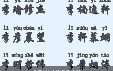 姓李100分的名字男孩