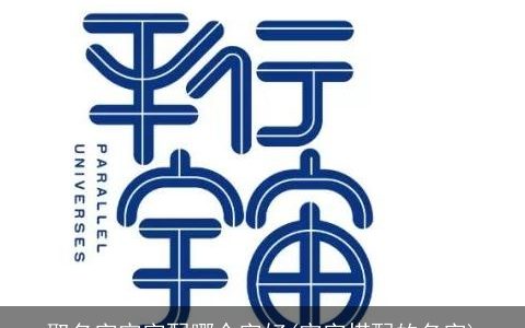 取名字宇字配哪个字好(宇字搭配的名字)