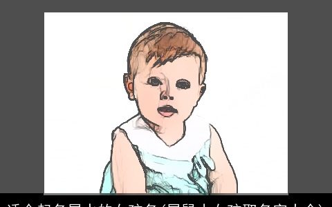 适合起名属水的女孩名(属鼠小女孩取名字大全)