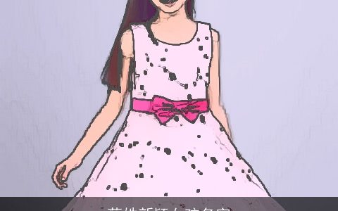 蔡姓新颖女孩名字