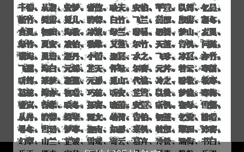 伍姓好听的名字