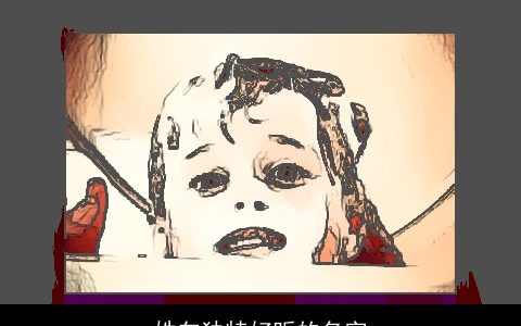 姓向独特好听的名字