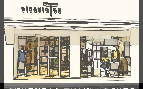 奢侈品店起名大全 高端上档次的奢侈品店名