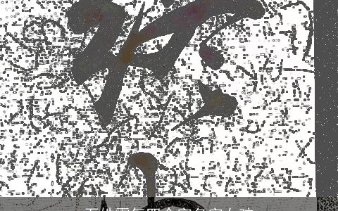 石姓霸气四个字名字女孩