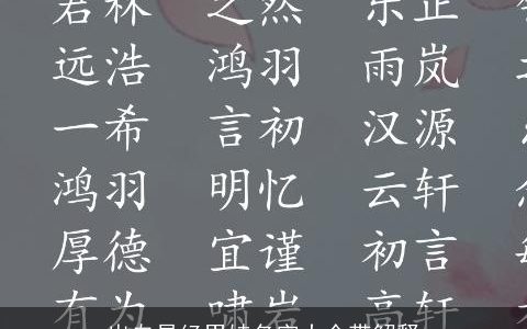 出自易经男娃名字大全带解释