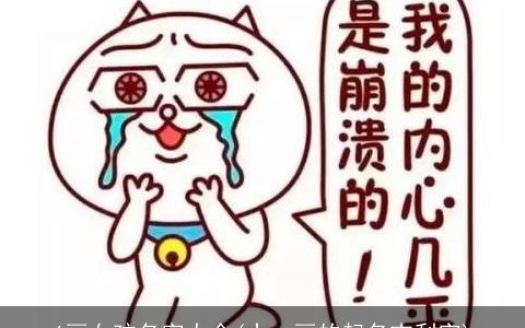 6画女孩名字大全(十一画的起名吉利字)