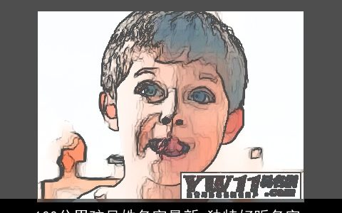 100分男孩吴姓名字最新 独特好听名字_