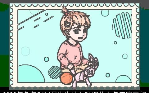 2023年兔年5月4日出生的女孩取什么名字寓意好