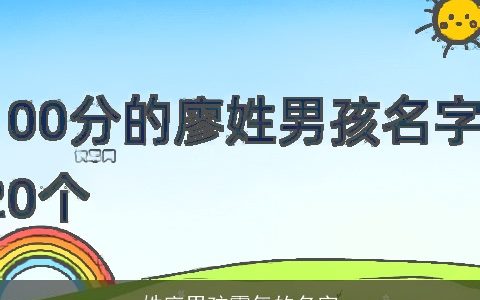 姓廖男孩霸气的名字