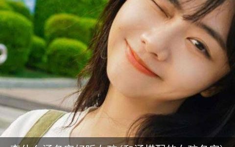 李什么涵名字好听女孩(和涵搭配的女孩名字)