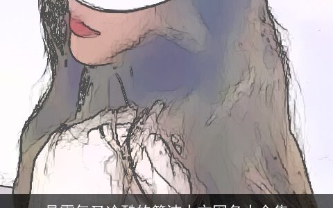 最霸气又冷酷的简洁大方网名大全集