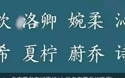 名字带君字好不好(女孩名字带君的意思)