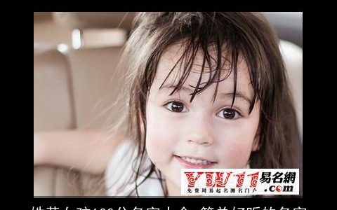 姓黄女孩100分名字大全 简单好听的名字