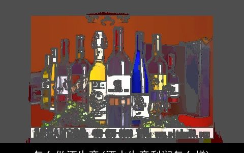 怎么做酒生意(酒水生意利润怎么样)